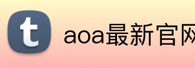 aoa最新官网 Logo